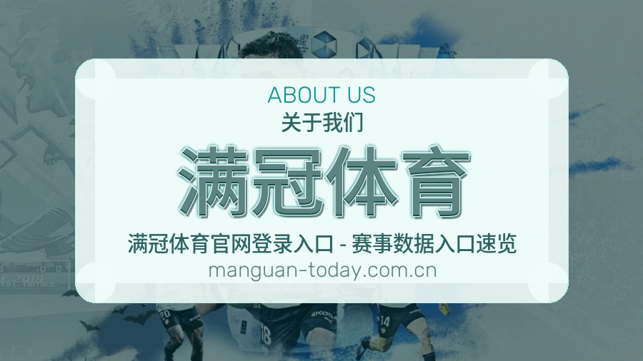 满冠体育关于我们展示图
