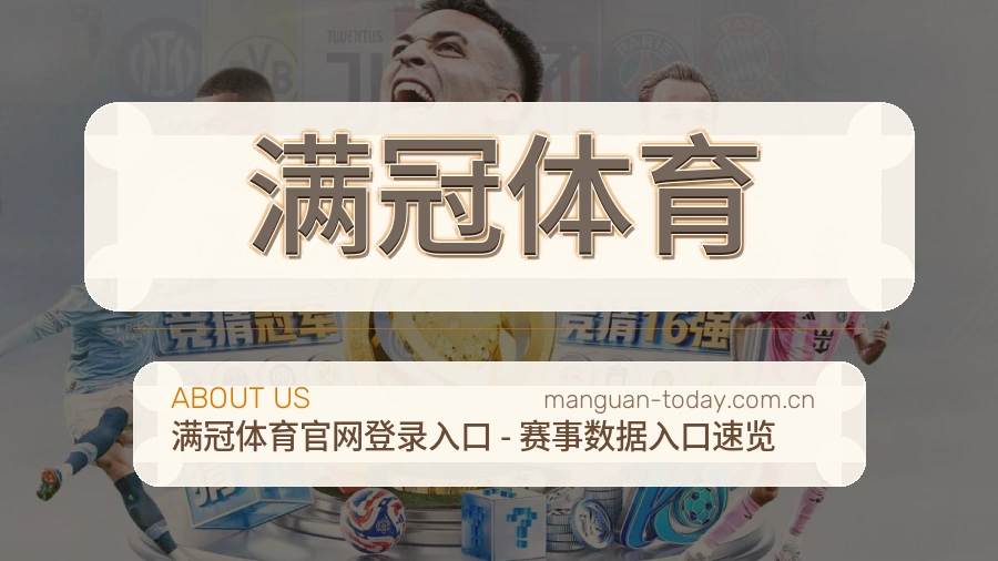 满冠体育比赛资料整理服务