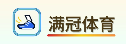 满冠体育 Logo